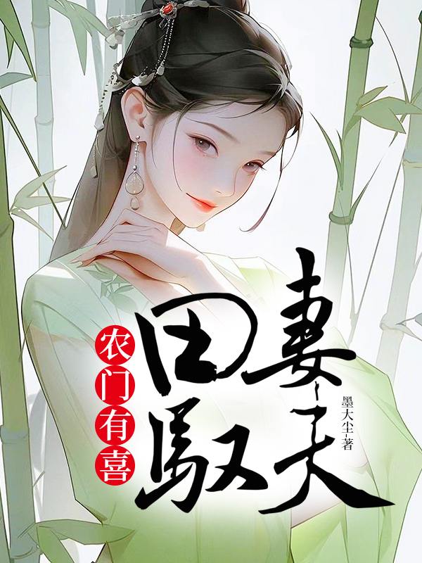 农门有喜：田妻驭夫