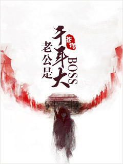 老公是千年大boss