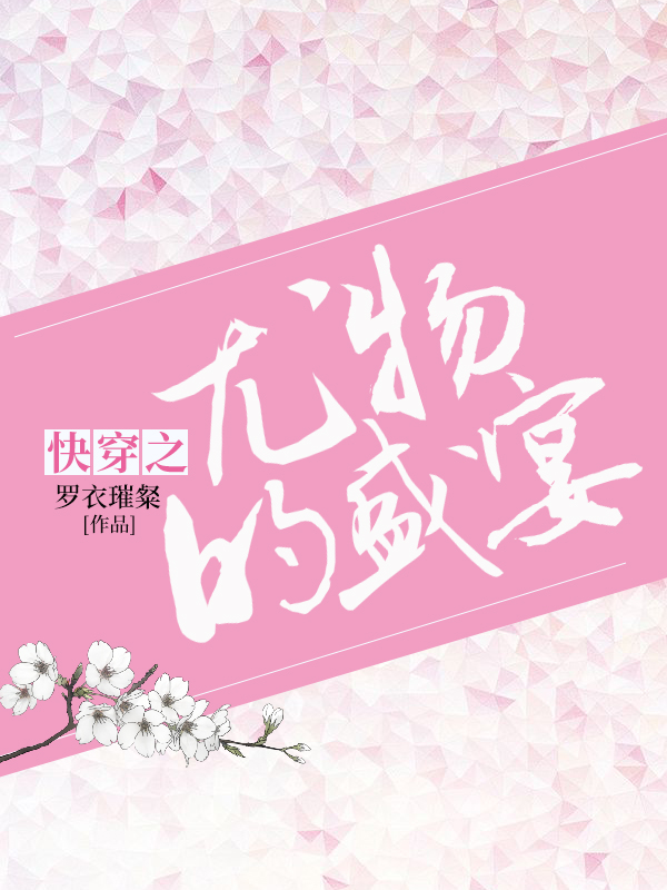 快穿之尤物的盛宴