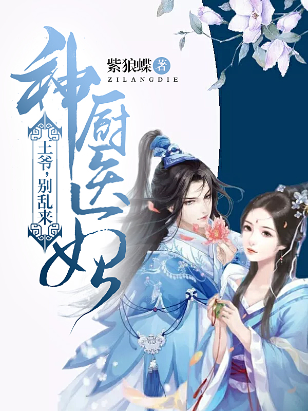 神厨医妃:王爷,别乱来