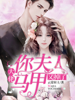 大佬,你夫人马甲又掉了