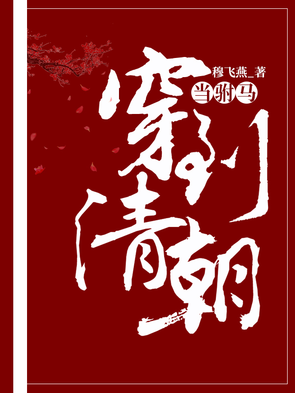 穿到清朝当驸马