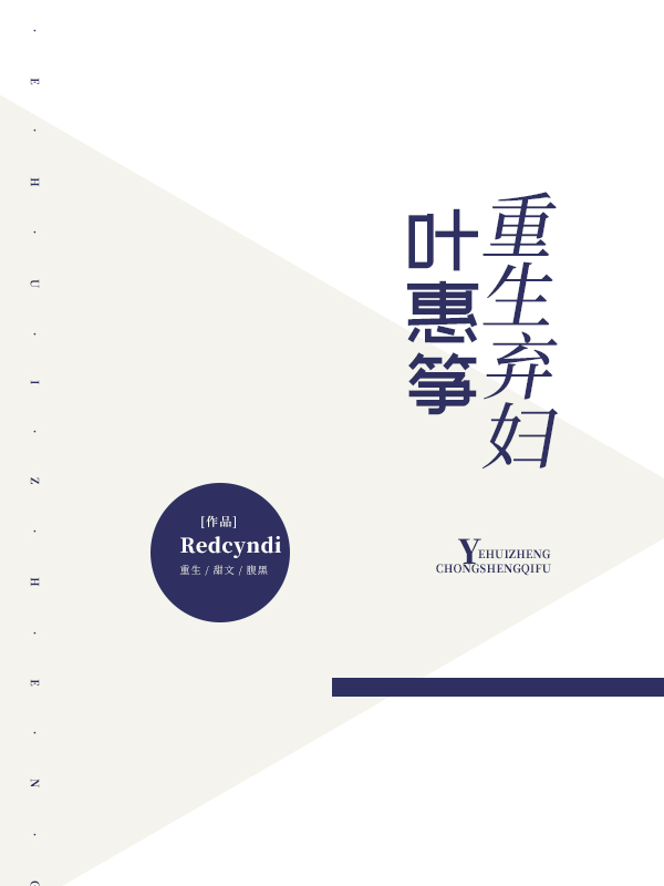 重生弃妇叶惠筝