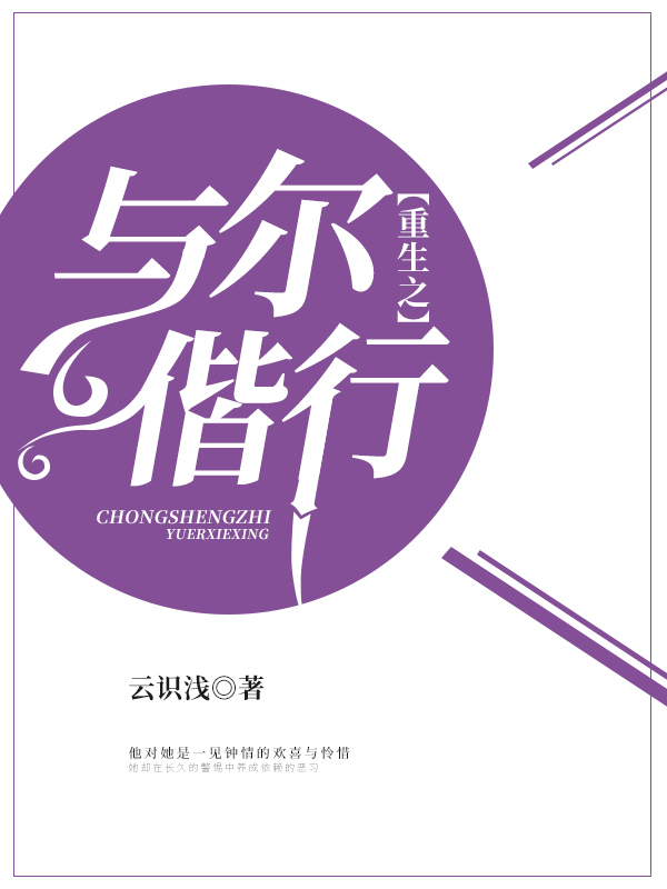 重生之与尔偕行