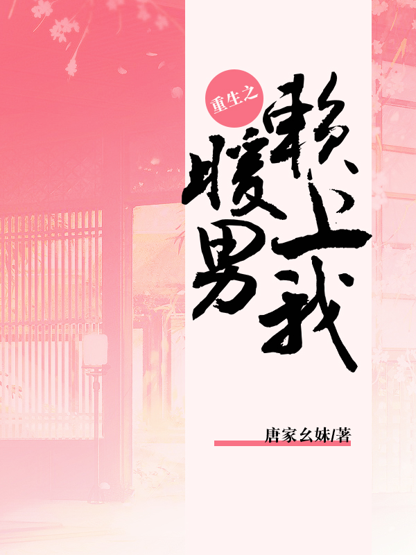 重生之暖男赖上我