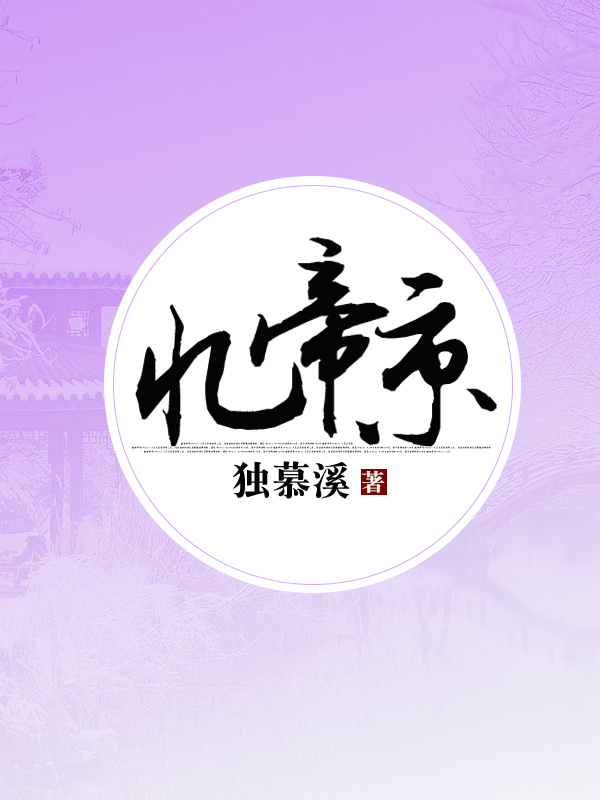 忆帝京