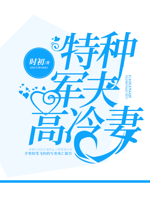 特种军夫高冷妻