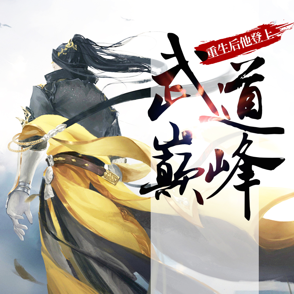 重生后他登上武道巅峰