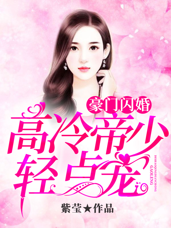 豪门闪婚：高冷总裁认真宠