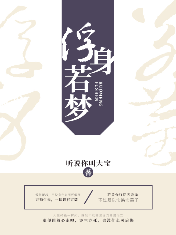 浮身若梦