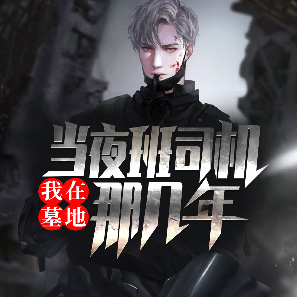 我在墓地当夜班司机那几年