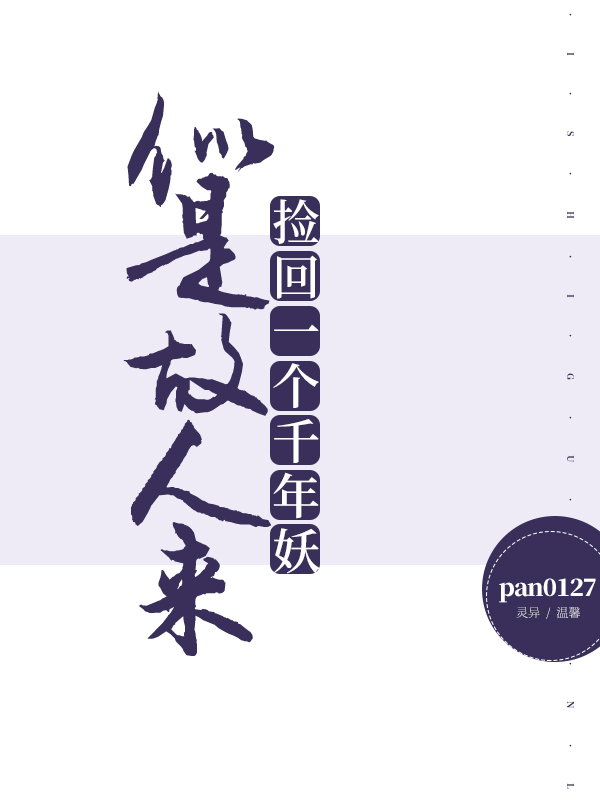 似是故人来：捡回一个千年妖