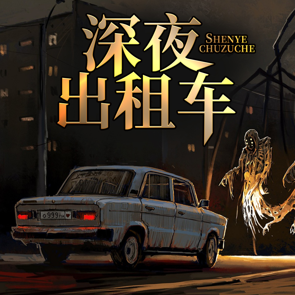 深夜出租车惊魂