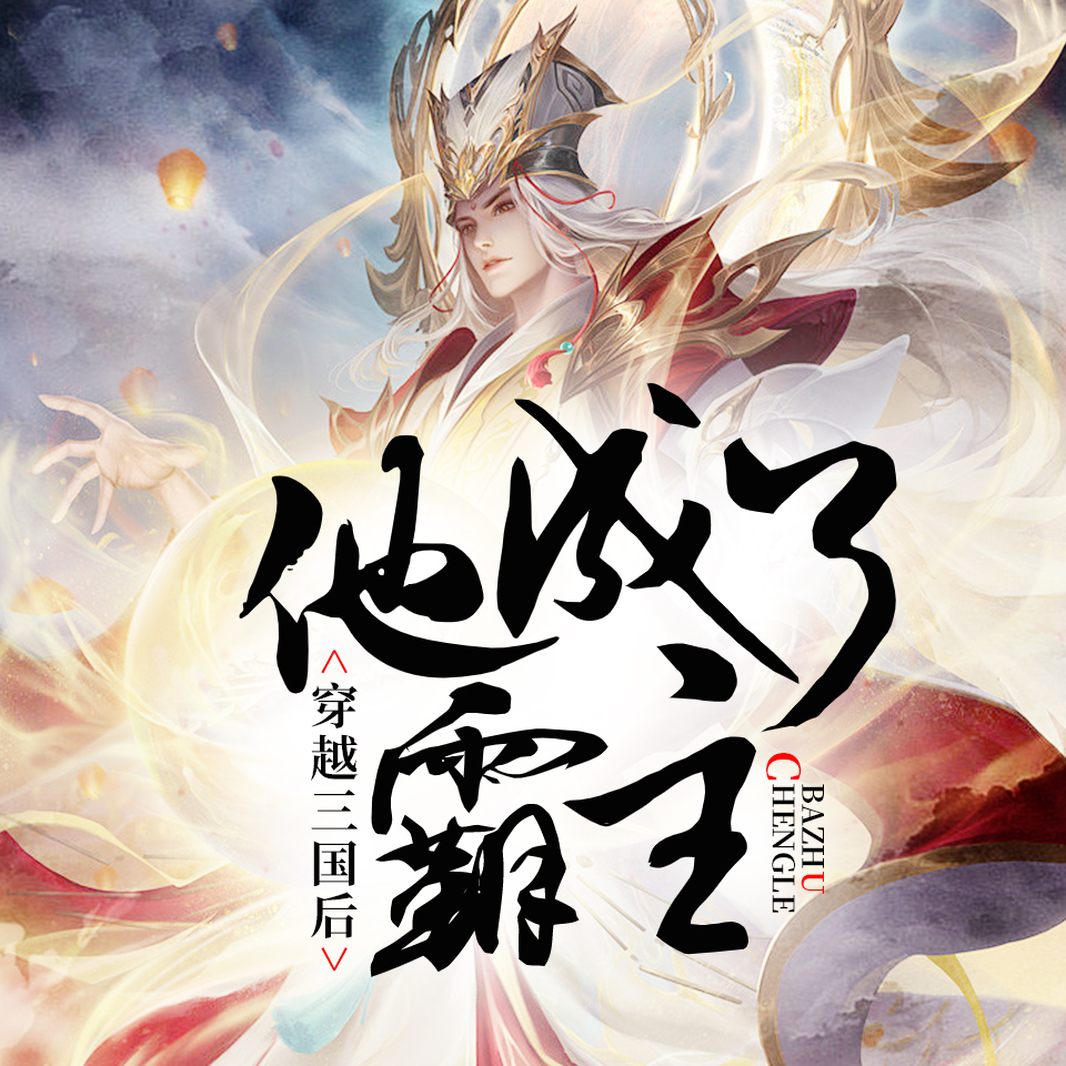 穿越三国后他成了铁血霸主