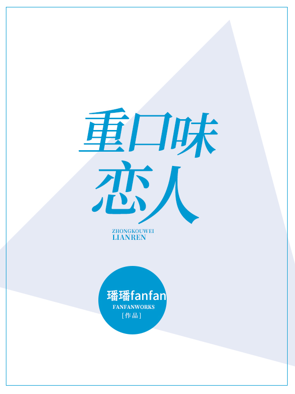 重口味恋人