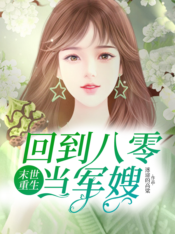 末世重生：回到八零年代