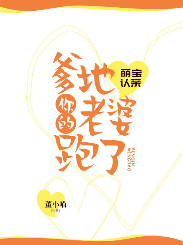 萌宝认亲，爹地你的老婆跑了