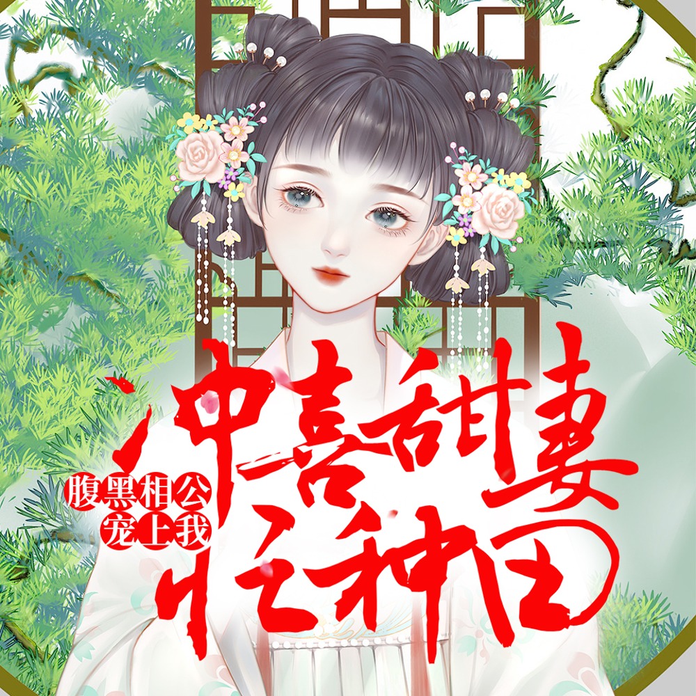 腹黑相公宠上我：冲喜甜妻忙种田