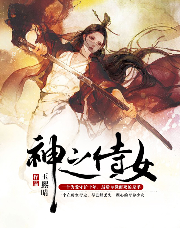 神之侍女