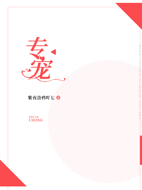 专宠