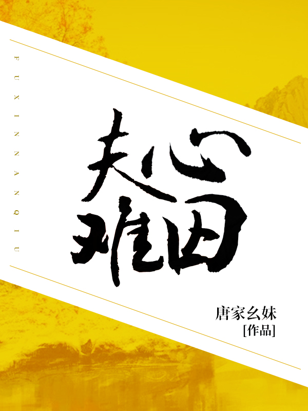 夫心难囚