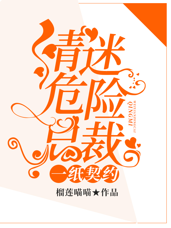 一纸契约:情迷危险总裁