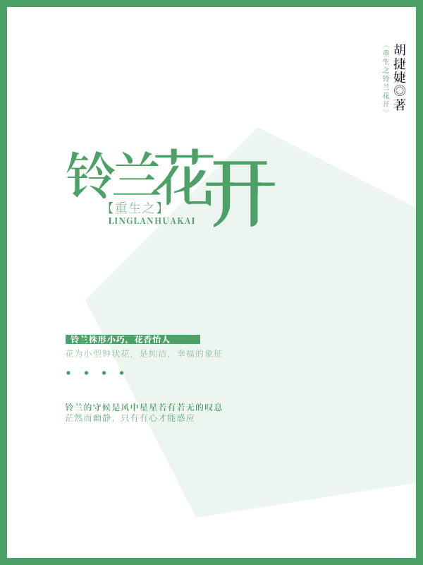 重生之铃兰花开