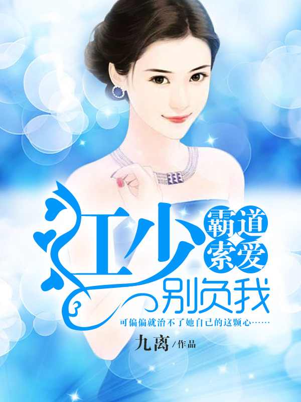 霸道索爱：江少，别负我