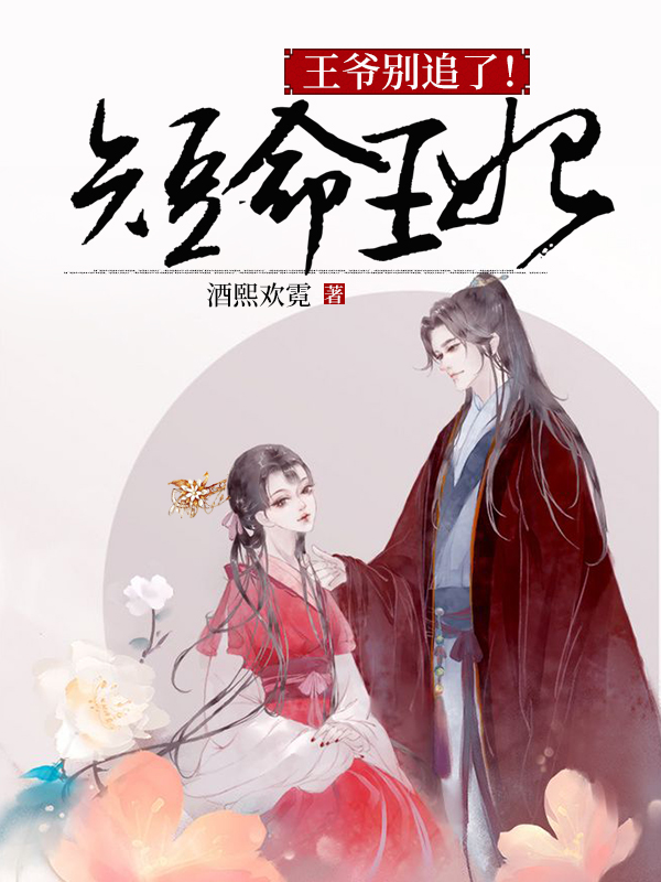 短命王妃：王爷别追了