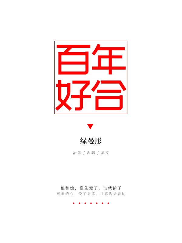 百年好合