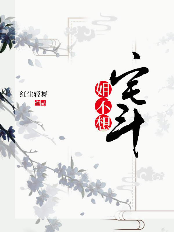 姐不想宅斗