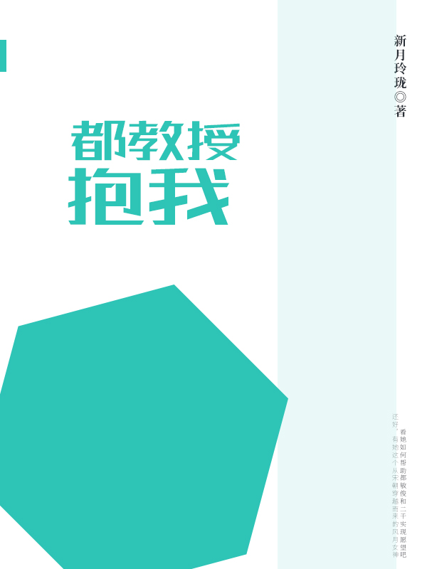 都教授抱我