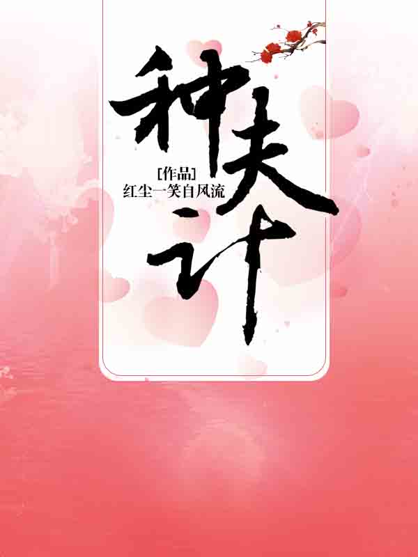 种夫计