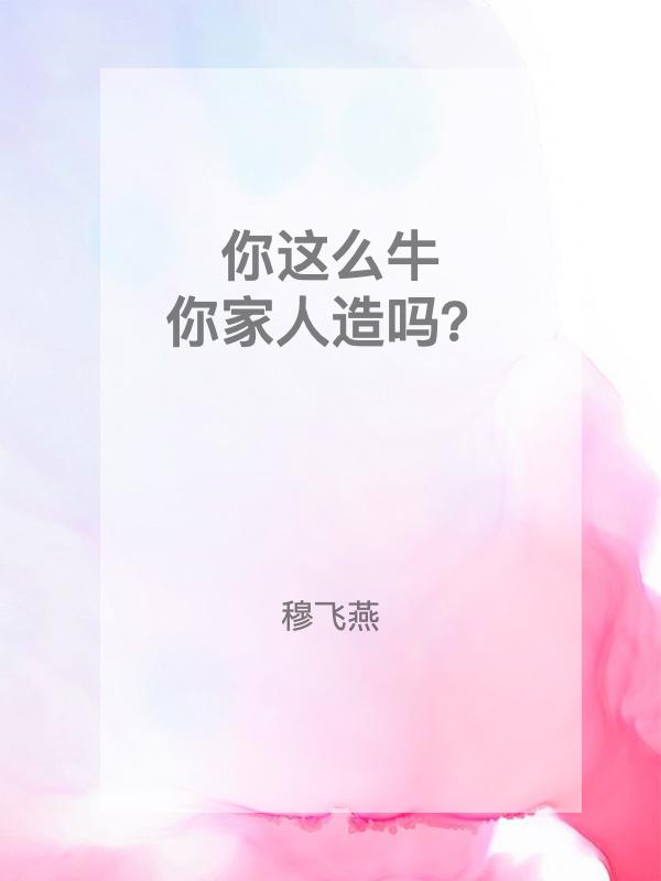 你这么牛，你家人造吗？
