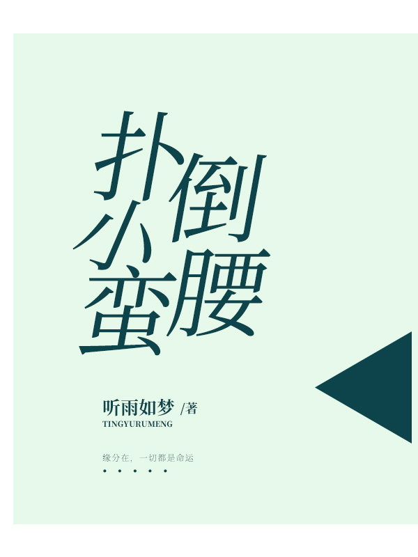 扑倒小蛮腰