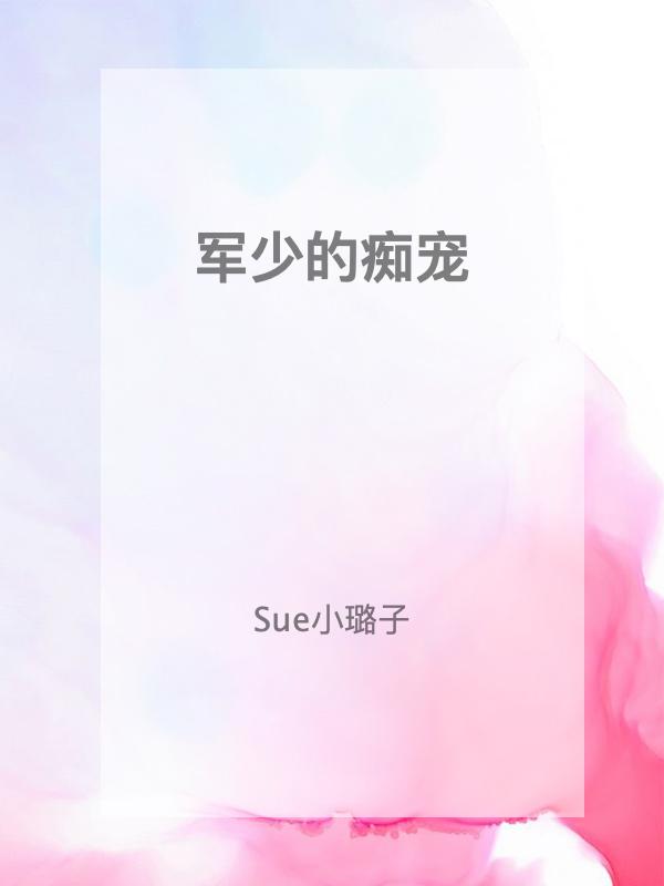 军少的痴宠