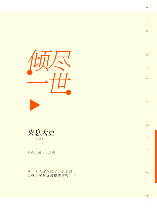 倾尽一世