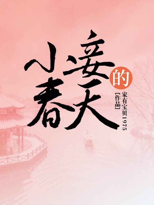 小妾的春天