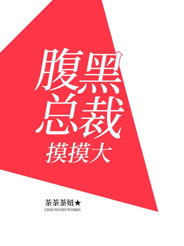 腹黑总裁摸摸大
