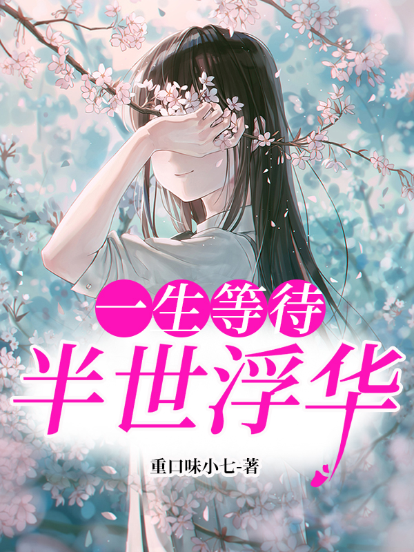 一生等待 半世浮华