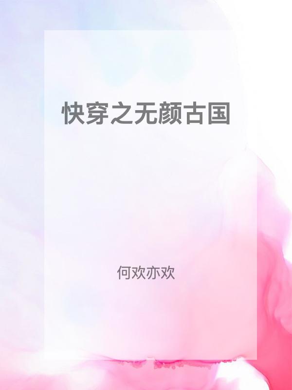 快穿之无颜古国