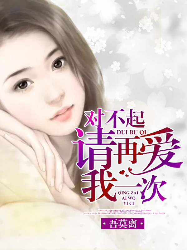 对不起，请再爱我一次