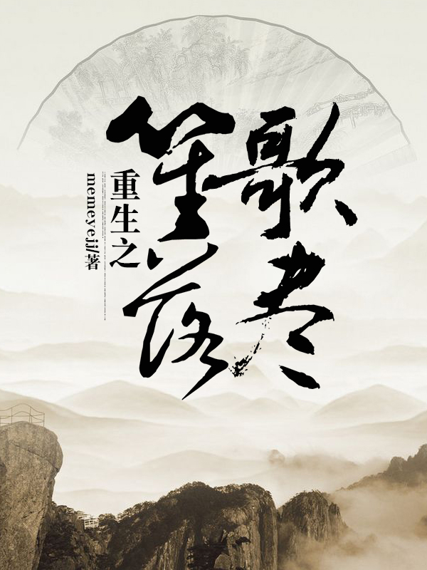 重生之笙歌落尽