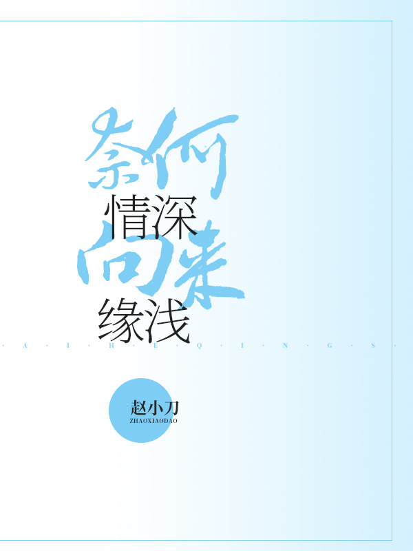 奈何情深，向来缘浅