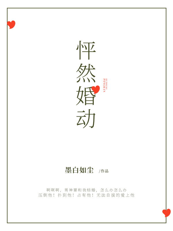 怦然婚动