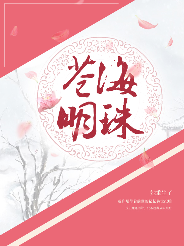 苍海明珠
