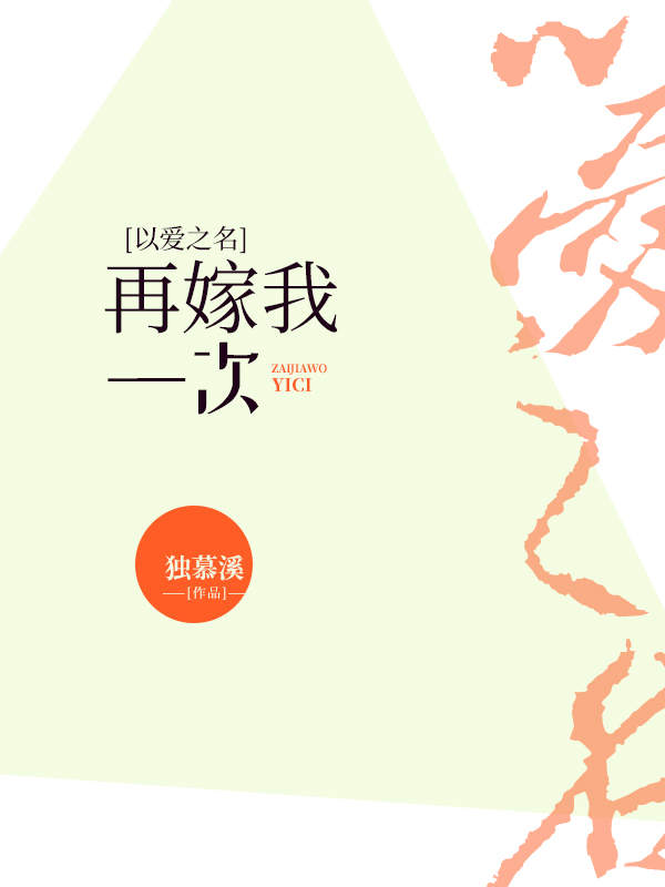 以爱之名：再嫁我一次