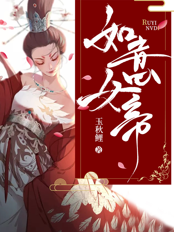 如意女帝