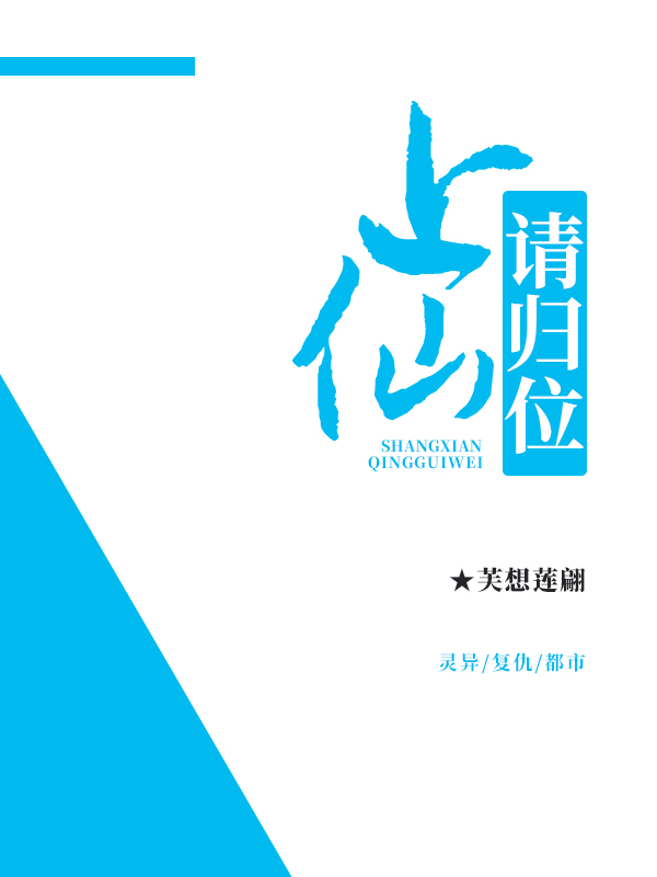 上仙请归位