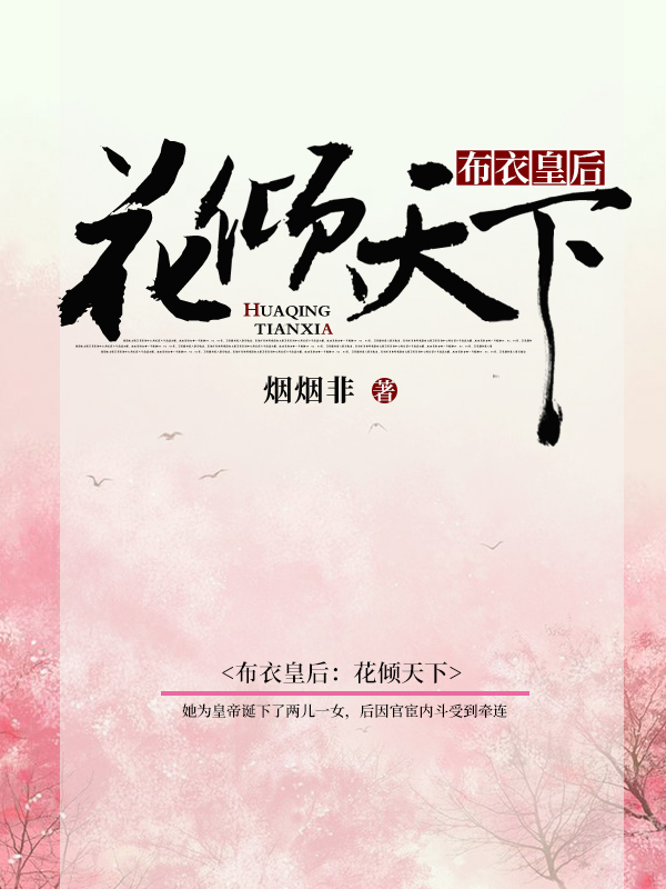 布衣皇后：花倾天下